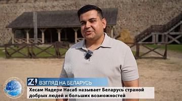 Взгляд на Беларусь. Хесам Надери Насаб называет Беларусь страной добрых людей и больших возможностей
