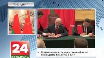 Працягваецца дзяржаўны візіт Прэзідэнта Беларусі ў КНР