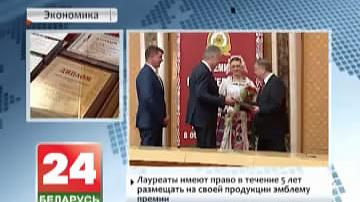 У Мінску ўзнагародзілі лаўрэатаў прэміі ўрада за дасягненні ў галіне  якасці па выніках  2015 года