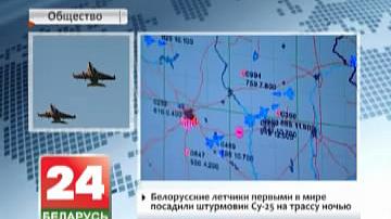 Беларускія лётчыкі першымі ў свеце пасадзілі штурмавік Су-25 на трасу ўначы
