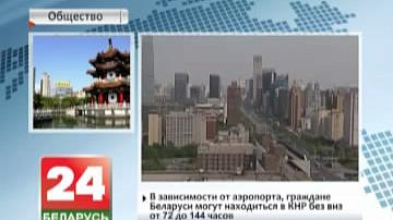 Кітай уключыў Беларусь у спіс краін, да якіх прымяняецца  бязвізавы рэжым пры транзіце ў трэція краіны