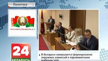 У Беларусі завяршаецца фарміраванне акруговых камісій да парламенцкіх выбараў - 2016