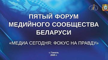 V Форум медийного сообщества Беларуси «Медиа сегодня: фокус на правду»