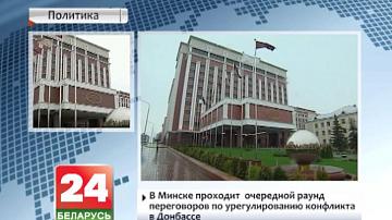 У Мінску праходзіць чарговы раўнд перамоў па ўрэгуляванні канфлікту ў Данбасе