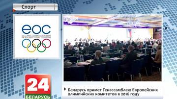 Беларусь прыме Генасамблею еўрапейскіх алімпійскіх камітэтаў у 2016 годзе