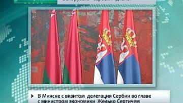 Белорусско- сербский диалог