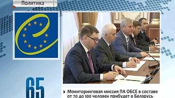 Беларусь разлічвае на непрадузятую, аб&#39;ектыўную ацэнку і канструктыўны дыялог з парламенцкай групай АБСЕ
