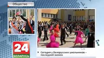 Сёння ў беларускіх школьнікаў - апошні званок
