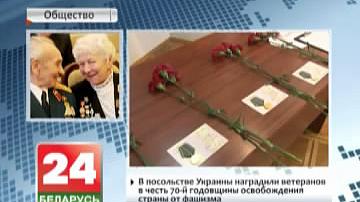 У пасольстве Украіны ў Беларусі ўзнагародзілі ветэранаў у гонар 70-й гадавіны вызвалення краіны ад фашызму