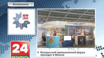 Беларускі прамысловы форум праходзіць у Мінску