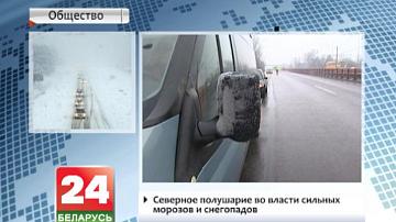 Паўночнае паўшар&#39;е ва ўладзе моцных маразоў і снегападаў