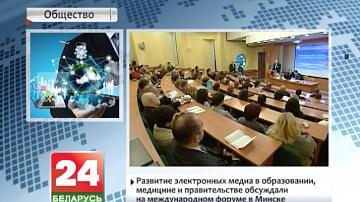 Развіццё электронных медыя ў адукацыі, медыцыне і ўрадзе абмяркоўвалі на міжнародным форуме ў Мінску