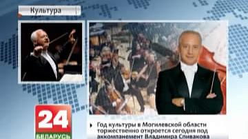 Год культуры ў Магілёўскай вобласці ўрачыста адкрыецца сёння пад акампанемент Уладзіміра Співакова