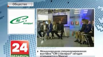 Міжнародная спецыялізаваная выстава "СМІ ў Беларусі" сёння адкрываецца ў Мінску