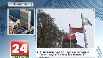 У Штаб-кватэры ААН прайшло пасяджэнне групы сяброў па барацьбе з гандлем людзьмі