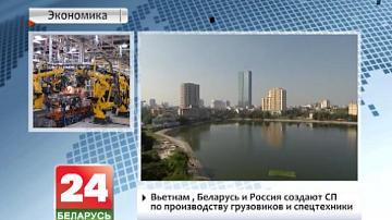 В&#39;етнам, Беларусь і Расія ствараюць СП па вытворчасці грузавікоў і спецтэхнікі