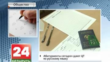 Абітурыенты сёння здаюць ЦТ па рускай мове