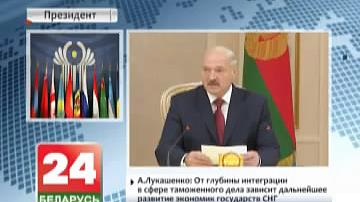 А.Лукашэнка: Ад глыбіні інтэграцыі ў сферы мытнай справы залежыць далейшае развіццё эканомік дзяржаў СНД