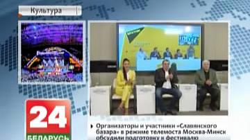 Арганізатары і ўдзельнікі "Славянскага базара" ў рэжыме тэлемоста Масква-Мінск абмеркавалі падрыхтоўку да фестывалю