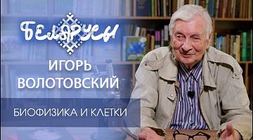 Человек, благодаря которому в Беларуси появились ПЦР и стволовые клетки - Игорь Волотовский