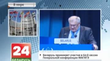 Беларусь принимает участие в 60-й сессии Генеральной конференции МАГАТЭ