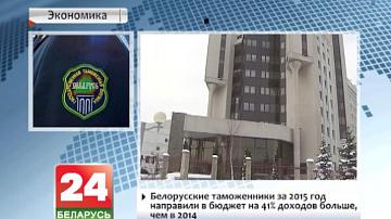 Беларускія мытнікі за 2015 год накіравалі ў бюджэт на 41%  даходаў больш, чым у 2014-м