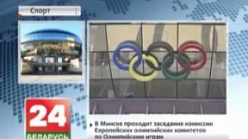 В Минске проходит заседание комиссии Европейских олимпийских комитетов по Олимпийским играм