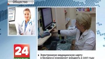 Электронную медицинскую карту в Беларуси планируют внедрить в 2017 году