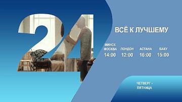 Все к лучшему, 3-4 серия