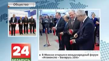 У Мінску адкрыўся міжнародны форум "Атамэкспа-Беларусь - 2016"