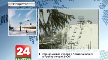 Гарналыжны курорт у Лагойску ўвайшоў у тройку лепшых у СНД
