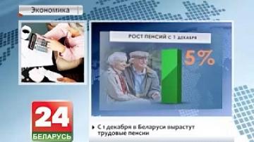 Labor pensions to be raised  in Belarus On December 1