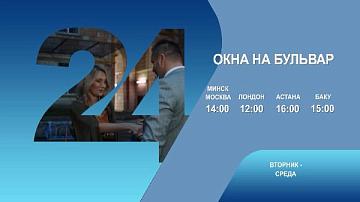 Окна на бульвар, 1-2 серия