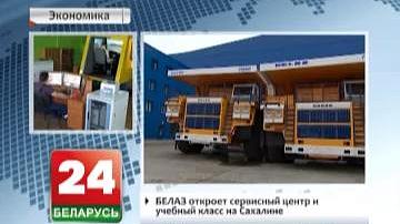 БелАЗ адкрые сэрвісны цэнтр і навучальны клас на Сахаліне