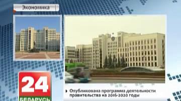 Апублікаваная праграма дзейнасці ўрада на 2016-2020 гады