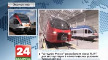 "Штадлер Минск" разработает поезд FLIRT для эксплуатации в климатических условиях Туркменистана