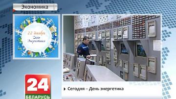 Сёння  Дзень энергетыка