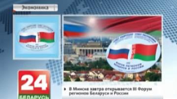 Tomorrow Minsk hosts the 3rd Forum of Regions of Belarus and Russia