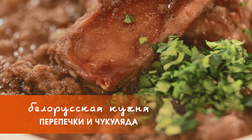 Белорусская кухня: перепечки и чукуляда