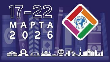 Международная книжная выставка-ярмарка пройдет в Минске с 17 по 22 марта
