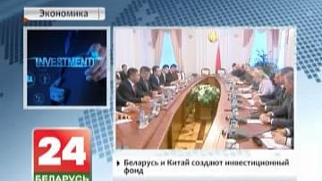 Беларусь і Кітай ствараюць інвестыцыйны фонд