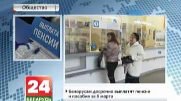 Беларусам датэрмінова выплацяць пенсіі і дапамогі за 8 сакавіка