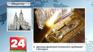 Мошчы  Дзімітрыя Салунскага прыбываюць у Беларусь