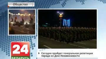 Сёння пройдзе генеральная рэпетыцыя парада да Дня Незалежнасці