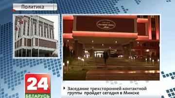 Пасяджэнне трохбаковай кантактнай групы  пройдзе сёння ў Мінску