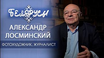Заслуженный журналист, ФОТОХУДОЖНИК, лауреат Книги славы города Гродно – Александр Лосминский