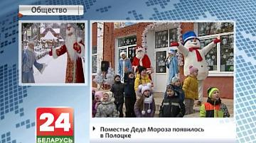 Маёнтак Дзеда Мароза з&#39;явіўся ў Полацку