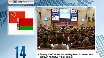 Беларуска-кітайскі навукова-тэхнічны форум праходзіць у Мінску