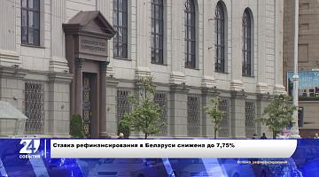 Ставка рефинансирования в Беларуси снижается и бьёт очередной минимум