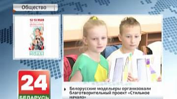 Беларускія мадэльеры арганізавалі дабрачынны праект "Стыльны пачатак"